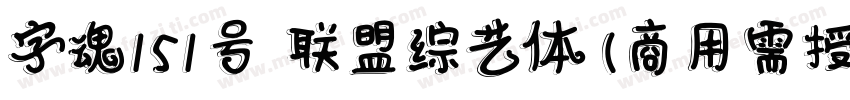 字魂151号 联盟综艺体(商用需授权) Regular字体转换